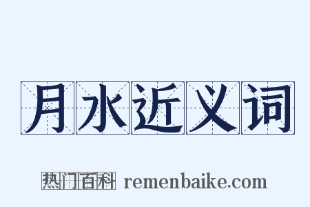 月水近义词是什么意思的图片